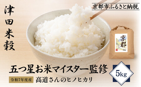 [津田米穀]五つ星お米マイスター監修 高道さんが育てたヒノヒカリ 5kg|令和7年度産ヒノヒカリ 白米 こだわり抜いた精米 人気