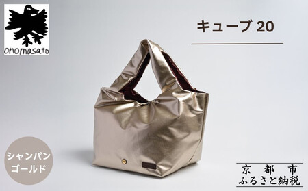 [onomasato]バッグ キューブ20[women 軽量]シャンパンゴールド|京都 パリコレデザイナー 人気バッグ