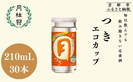 [月桂冠]つきエコカップ210mL×30本|京都 月桂冠 日本酒 人気セット