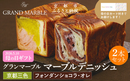 [GRAND MARBLE][4/30まで]母の日オリジナルカード付き 京都三色+フォンダンショコラ・オレ マーブルデニッシュ2本セット|京都 デニッシュ食パン 高級食パン 人気店