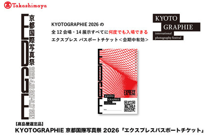 [高島屋選定品]KYOTOGRAPHIE 京都国際写真祭 2026「エクスプレスパスポートチケット」|京都国際写真祭 チケット 入場券 人気