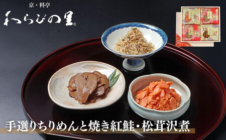 [わらびの里]手選りちりめんと焼き紅鮭・松茸沢煮 3種セット |京都 老舗料亭 ちりめん山椒 人気セット[ 京都 料亭 京料理 懐石 人気 おすすめ ちりめん山椒 ご飯のお供 お取り寄せ 通販 送料無料 ふるさと納税 ]