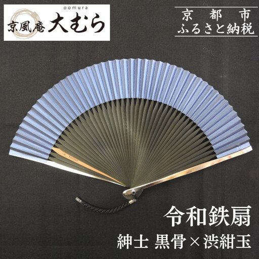 【京風庵大むら】京扇子 令和鉄扇～plusα～(扇面紺・中骨黒)｜京都 扇子 伝統工芸 高級