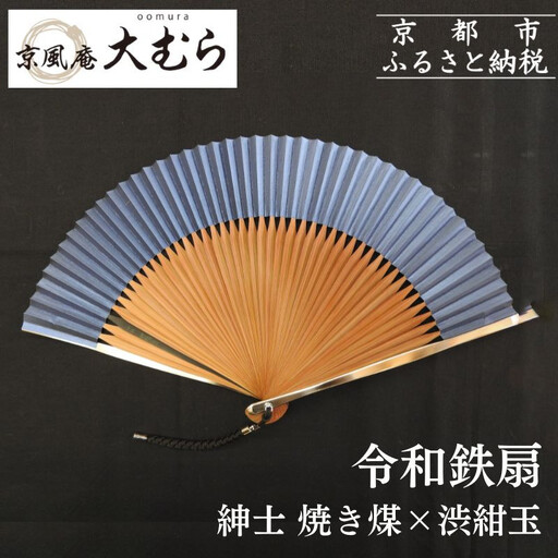 【京風庵大むら】京扇子 令和鉄扇～plusα～(扇面紺・中骨茶)｜京都 扇子 伝統工芸 高級