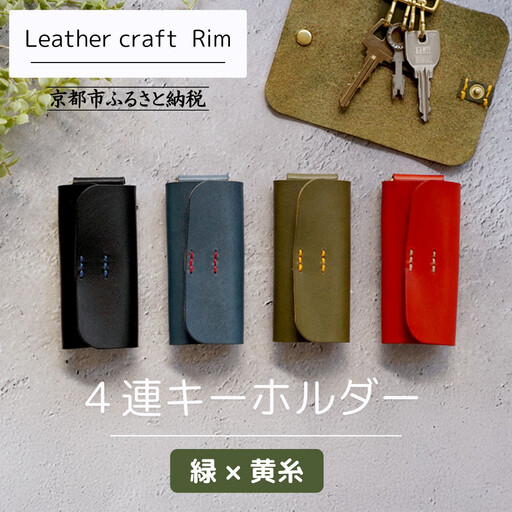 【革工房Rim】4連 キーホルダー〈緑×黄糸〉｜京都 ハンドメイド 人気キーホルダー 本革