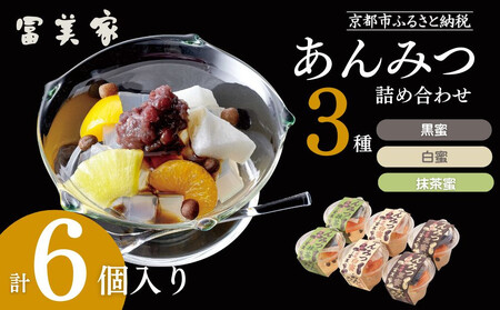 [期間限定〜9/10][冨美家]あんみつ三種 詰め合わせ