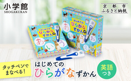 [小学館]タッチペンでまなべる!はじめてのひらがなずかん 英語つき|はじめてずかん 本 図鑑 大人気シリーズ