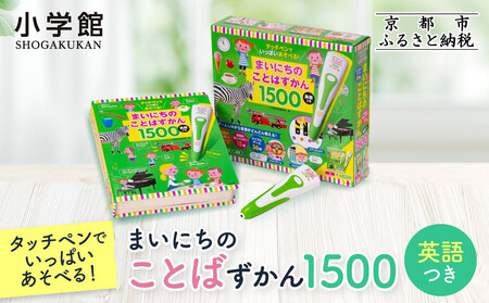 [小学館]タッチペンでいっぱいあそべる!まいにちのことばずかん1500 英語つき|はじめてずかん 本 図鑑 大人気シリーズ