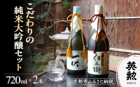 [齊藤酒造]英勲 こだわりの純米大吟醸セット 720ml×2本|京都 日本酒 人気