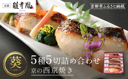 [雅幸胤][期間限定4/30まで][葵]5種5切詰め合わせ[京の西京焼き]|京都 西京焼き専門店 料亭御用達 人気セット