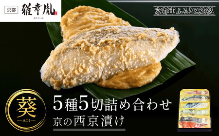 [雅幸胤][期間限定4/30まで][葵]5種5切詰め合わせ[京の西京漬け]|京都 西京焼き専門店 料亭御用達 人気セット