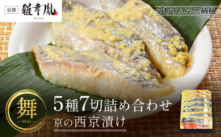 [雅幸胤][期間限定4/30まで][舞]5種7切詰め合わせ[京の西京漬け]|京都 西京焼き専門店 料亭御用達 人気セット