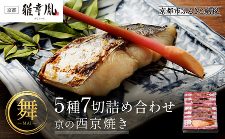 [雅幸胤][期間限定4/30まで][舞]5種7切詰め合わせ[京の西京焼き]|京都 西京焼き専門店 料亭御用達 人気セット