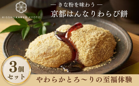 [吉祥菓寮]きな粉を味わう 京都はんなりわらび餅 3個|京都 スイーツ わらび餅 人気
