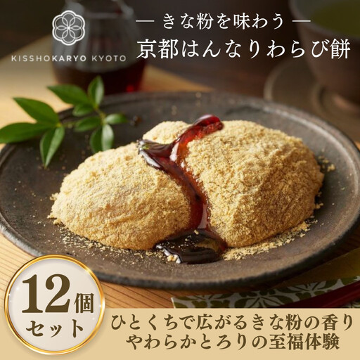 【吉祥菓寮】きな粉を味わう 京都はんなりわらび餅 12個｜京都 スイーツ わらび餅 人気