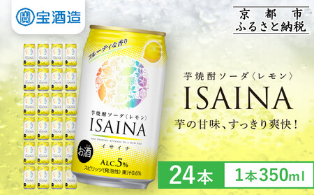 [先行予約][タカラ]芋焼酎ソーダ「イサイナ」レモン 350ml×24本|京都 宝酒造 焼酎ハイボール 人気セット 4/7発送開始