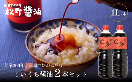 [松野醤油]本醸造醤油 ボトルセット 1L×2本[濃口]|京都 老舗店舗 人気ブランド