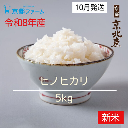 【新米先行受付】【京都ファーム】令和8年産 京都ファームのヒノヒカリ 精米5kg | 京北 人気 米 ［ 京都 レビュー高評価 京北産 ひのひかり 人気 おすすめ 米 コメ おこめ お取り寄せ 通販 送料無料 ふるさと納税 ］
