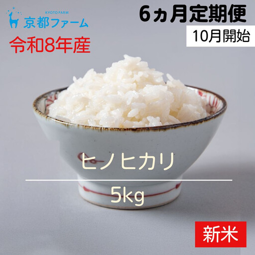 【新米先行受付】〈6か月定期便・10月開始〉【京都ファーム】令和8年産 京都ファームのヒノヒカリ 5kg［ 京都 京北産 ひのひかり 人気 おすすめ 米 コメ おこめ お取り寄せ 通販 送料無料 ふるさと納税 ］