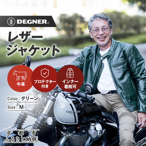 【デグナー】インナーが着脱できるレザージャケット[25WJ-1] グリーン Mサイズ｜京都 バイクギア 人気ブランド ジャケット バイク