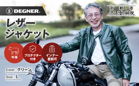 [デグナー]インナーが着脱できるレザージャケット[25WJ-1] グリーン Lサイズ|京都 バイクギア 人気ブランド ジャケット バイク