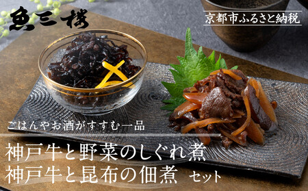 京阪百貨店厳選「魚三楼」神戸牛と野菜のしぐれ煮&神戸牛と昆布の佃煮|惣菜 ご飯のお供 人気セット