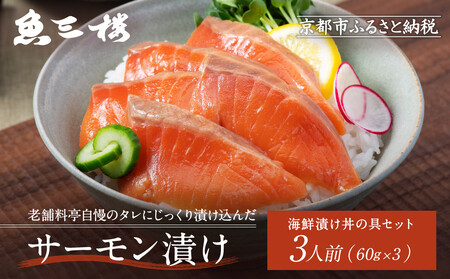京阪百貨店厳選「魚三楼」 海鮮漬け丼の具セット サーモン漬け60g×3|海鮮 漬け ご飯のお供 人気セット
