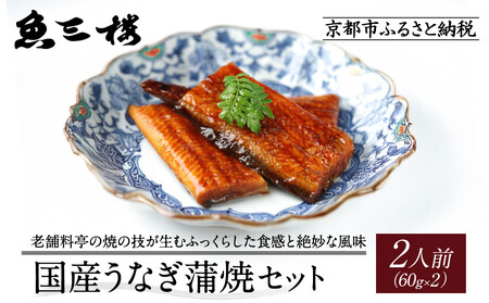 京阪百貨店厳選「魚三楼」 国産うなぎ蒲焼セット 60g×2|鰻 うなぎ 蒲焼 ご飯のお供 人気セット