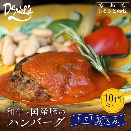 【京阪百貨店】ダニエルズ 和牛と国産豚のハンバーグ トマト煮込み＜10個セット＞｜京都 イタリアン 人気店 ハンバーグ