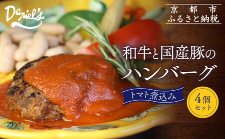 [京阪百貨店]ダニエルズ 和牛と国産豚のハンバーグ トマト煮込み[4個セット]|京都 イタリアン 人気店 ハンバーグ