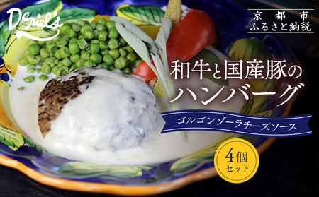 [京阪百貨店]ダニエルズ 和牛と国産豚のハンバーグ ゴルゴンゾーラチーズソース[4個セット]|京都 イタリアン 人気店 ハンバーグ