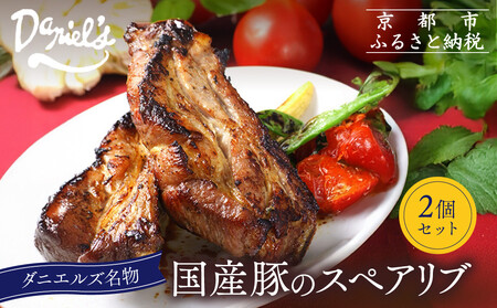 [京阪百貨店]ダニエルズ名物のスペアリブ[2個セット]|京都 イタリアン 人気店 厚切りスペアリブ