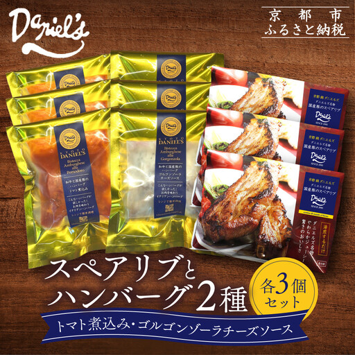 【京阪百貨店】ダニエルズ ハンバーグ2種と名物スペアリブ詰め合わせ 計9個セット｜京都 イタリアン 人気店 バラエティセット