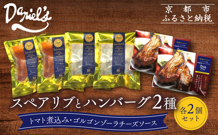 [京阪百貨店]ダニエルズ ハンバーグ2種と名物スペアリブ詰め合わせ 計6個セット|京都 イタリアン 人気店 バラエティセット