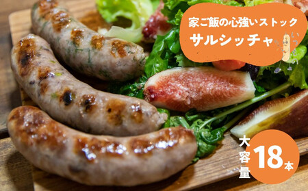 [サルシッチャ!デリ]家ご飯の心強いストック「まとめ買いサルシッチャ」2本×9パック 18本セット