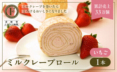 [京都フレーバーズ]ミルクレープロール いちご|人気スイーツブランド ご褒美スイーツ