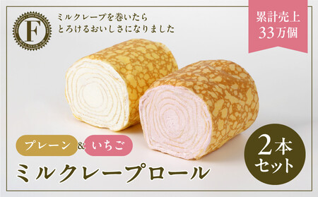 [京都フレーバーズ]ミルクレープロール プレーン&いちご 2本セット|人気スイーツブランド ご褒美スイーツ