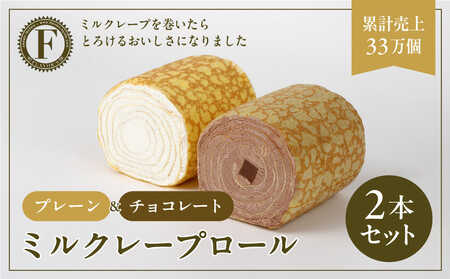 [京都フレーバーズ]ミルクレープロール プレーン&チョコレート 2本セット|人気スイーツブランド ご褒美スイーツ