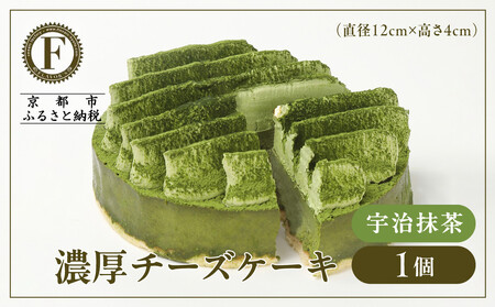[京都フレーバーズ]濃厚チーズケーキ 宇治抹茶|人気スイーツブランド ご褒美スイーツ
