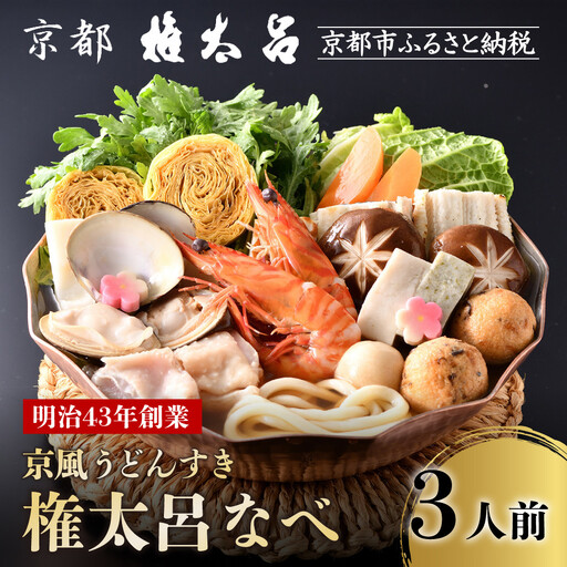 【権太呂】京風うどんすき権太呂なべ 3人前（生麺）