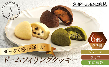 ザ・スウィーツ ドームフィリングクッキー 3種6個入り