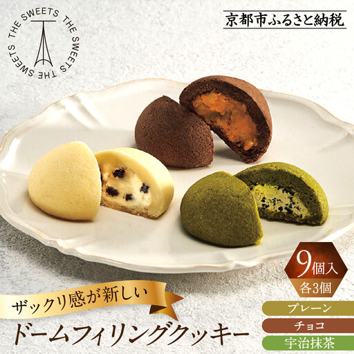 ザ・スウィーツ ドームフィリングクッキー 3種9個入り｜シャディ スイーツブランド クッキー 人気 おすすめ［ シャディが開発したスイーツブランド 本物志向 ザックリ食感の新しいクッキー プレーン/チョコ/宇治抹茶の3種 詰合せ お菓子 洋菓子 グルメ おいしい ギフト プレゼント お取り寄せ 通販 送料無料 ふるさと納税 ］