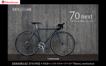 [高島屋選定品][VIGORE]ラグ付きハンドメイドロードバイク「70next」mechanical|京都 自転車 ロードバイク 人気ブランド