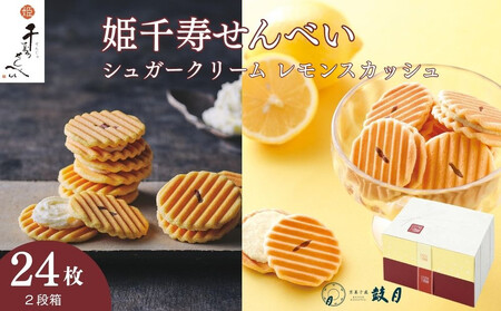 [鼓月]姫千寿せんべい二段箱(シュガークリーム12枚入、レモンスカッシュ12枚入) |京都 千寿せんべい 有名店 人気 和菓子 和菓子
