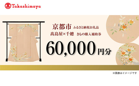 【高島屋選定品】＜千總＞きもの購入補助券 60,000円分｜京都 老舗 着物