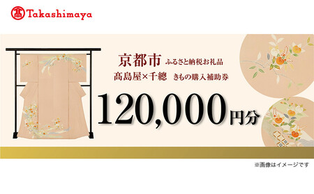 【高島屋選定品】＜千總＞きもの購入補助券 120,000円分｜京都 老舗 着物