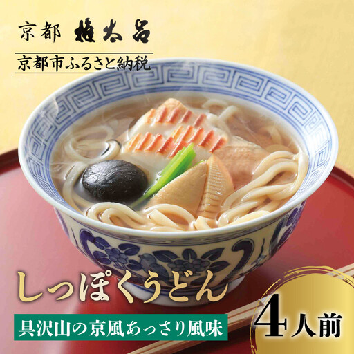 [権太呂]しっぽくうどん 4個|京都 老舗 うどん 人気店