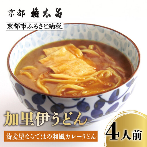 [権太呂]加里伊うどん 4個|京都 老舗 うどん 人気店