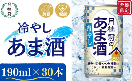 [期間限定〜8/31まで][月桂冠]冷やしあま酒(190g缶×30本)[京都 伏見 甘酒 あまざけ 酒かす 人気 おすすめ 定番 贈答 ご自宅用 お取り寄せ おいしい 通販 送料無料 ふるさと納税]