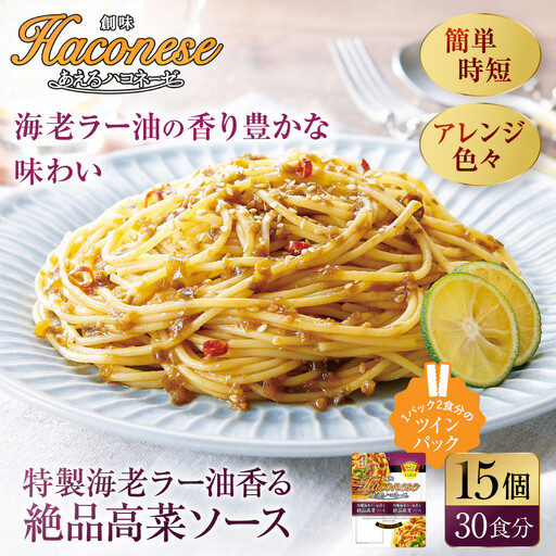 あえるハコネーゼ 特製海老ラー油香る絶品高菜ソース 15個(30食分)|創味食品 大人気パスタソース レンチン不要 簡単時短 レビュー高評価